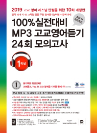 100% 실전대비 MP3 고교영어듣기 24회 모의고사 1학년(2019)